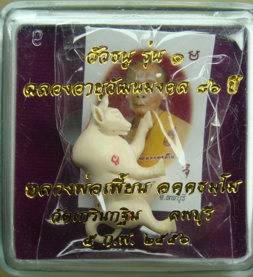 วัวธนูรุ่น ๑ เนื้องาแกะ ลพ.เพี้ยน วัดเกริ่นกฐิน จ.ลพบุรี 