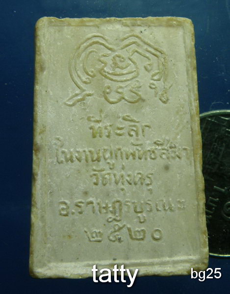 20 พระผงวัดทุ่งครุ ราษฎร์บูรณะ ปี2520