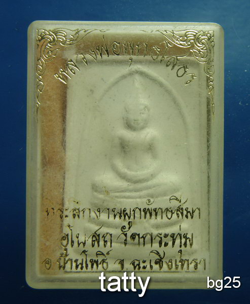 20 หลวงพ่อโสธร วัดกระทุ่ม ฉะเชิงเทราสร้าง มาพร้อมกล่อง
