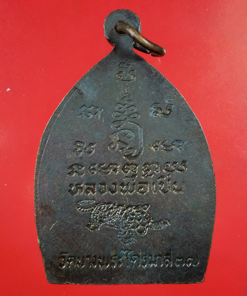 *** เคาะเดียว *** เหรียญหลวงพ่อเปิ่น วัดบางพระ ไตรมาส 37