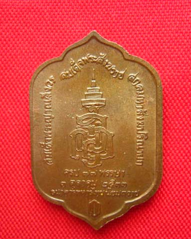 เหรียญพระพุทธสุวรรณเขต วัดบวรนิเวศวิหาร ปี 2533 สมเด็จพระญาณสังวรฯ ครบ 77 พรรษา พิธีใหญ่