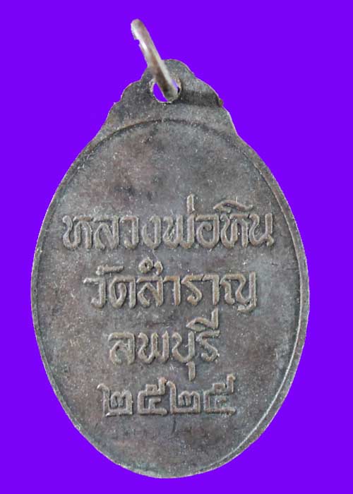 เหรียญหลวงพ่อหืน วัดสำราญ ปี2525