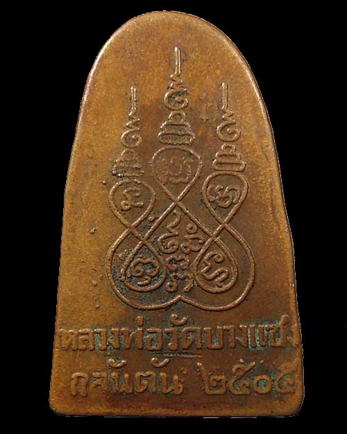 เคาะแรก @@@ เตารีดปั๊ม หลวงพ่อครน เนื้อทองแดง ปี 2505 วัดบางแซง รัฐกลันตัน