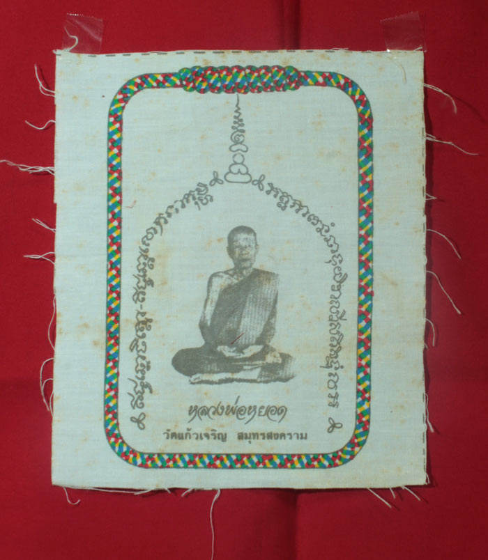 ผ้ายันต์สกรีน ไหม ๕ สี พระครูสุนทรธรรมกิจ (พ่อหยอด ชินวํโส) วัดแก้วเจริญ อ.อัมพวา จ.สมุทรสงคราม