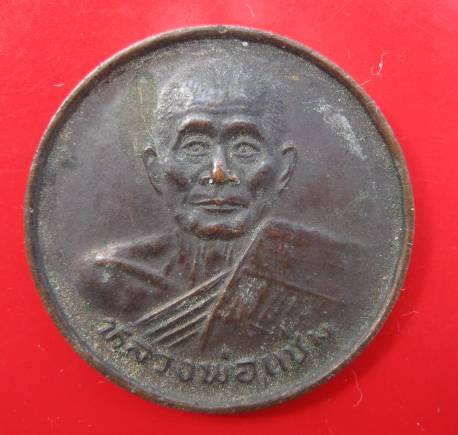 **((200))เหรียญขวัญถุง หลวงพ่อแช่ม วัดดอนยายหอม จ.นครปฐม (A-352)**