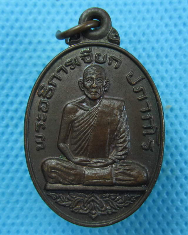 เหรียญรุ่นแรกพระอธิการเจียก วัดศิริสุขาราม อ.บางไทร อยุธยา..เริ่ม20บาท(27/09/57-99)