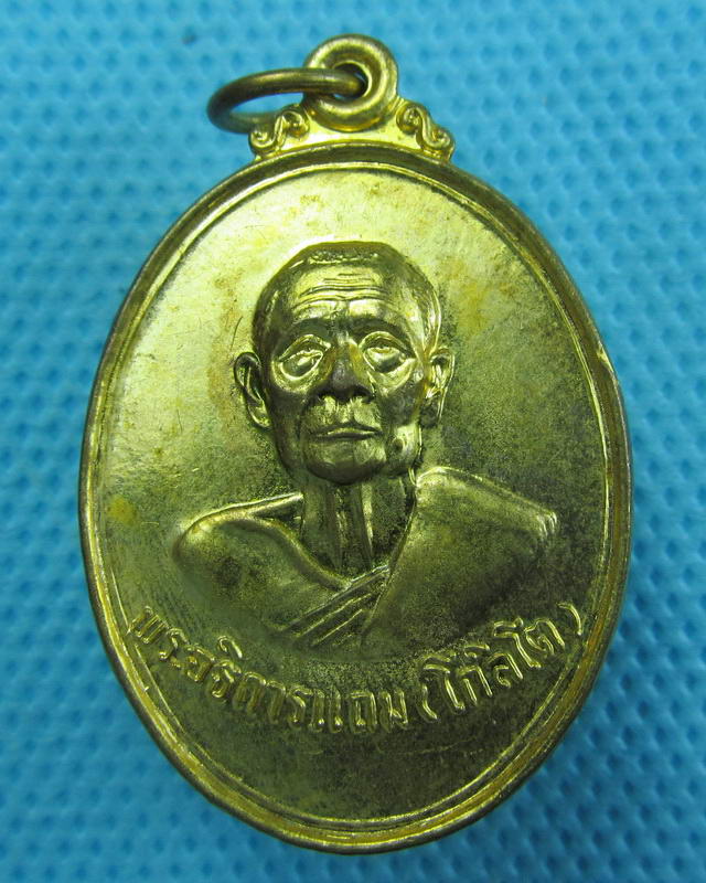 เหรียญพระอธิการแถม(โกลิโต) วัดท้ายเกาะใหญ่ จ.ปทุมธานี ปี 2520 ..เริ่ม20บาท(27/09/57-100)