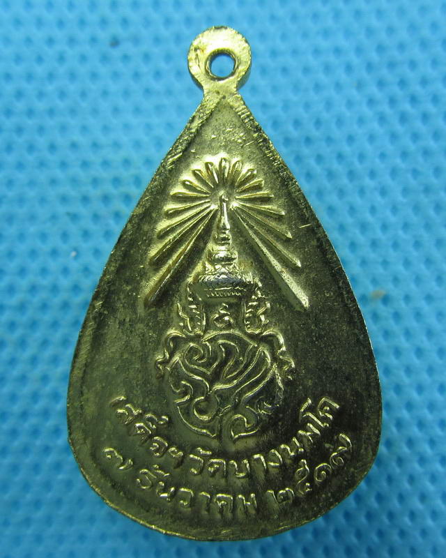 เหรียญหลวงพ่อปาน วัดบางนมโค หลังตราพระปรมาภิไธย ปี 2517 ..เริ่ม20บาท(27/09/57-101)
