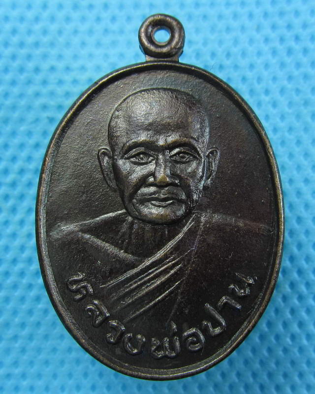 เหรียญหลวงพ่อปาน ปี 2535 ออกวัดสาลี  สวยมากครับ..เริ่ม20บาท(27/09/57-102)