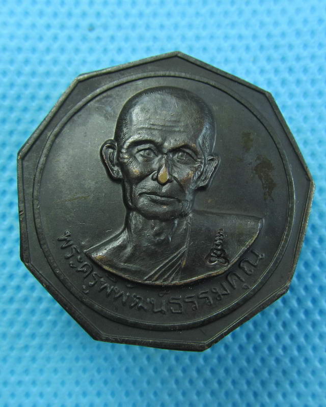 เหรียญพระครูพิพัฒน์ธรรมคุณ  วัดประชุมคงคา อ.บางละมุง จ.ชลบุรี..เริ่ม20บาท(27/09/57-104)