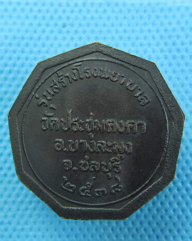 เหรียญพระครูพิพัฒน์ธรรมคุณ  วัดประชุมคงคา อ.บางละมุง จ.ชลบุรี..เริ่ม20บาท(27/09/57-104)