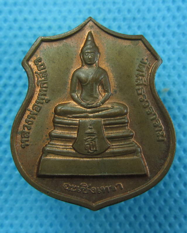 เหรียญอาร์มหลวงพ่อโสธร รุ่นสร้างอุโบสถหลังใหม่ปี 2538..เริ่ม20บาท(27/09/57-106)