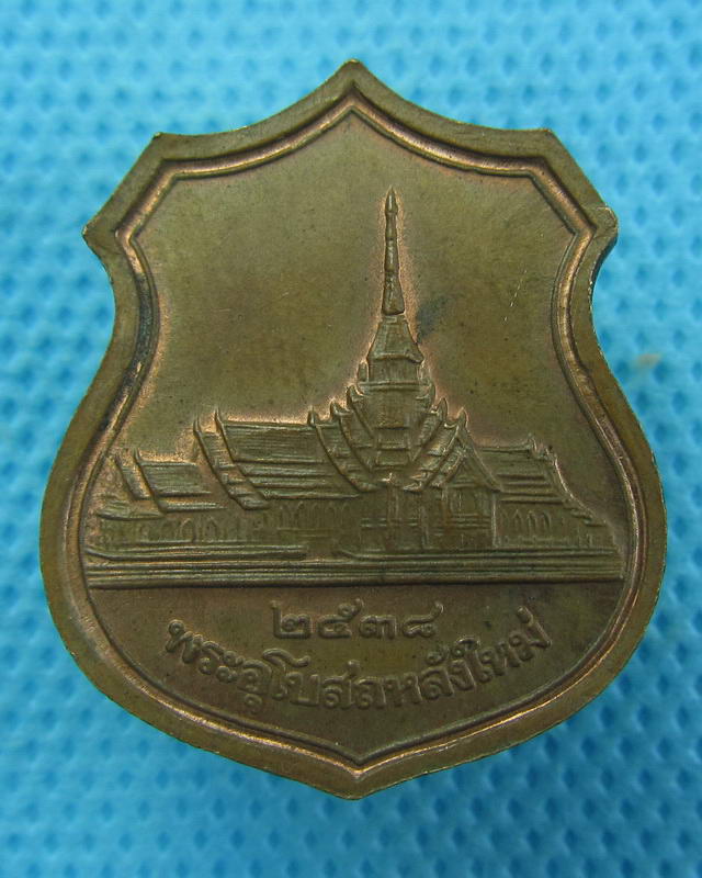 เหรียญอาร์มหลวงพ่อโสธร รุ่นสร้างอุโบสถหลังใหม่ปี 2538..เริ่ม20บาท(27/09/57-106)