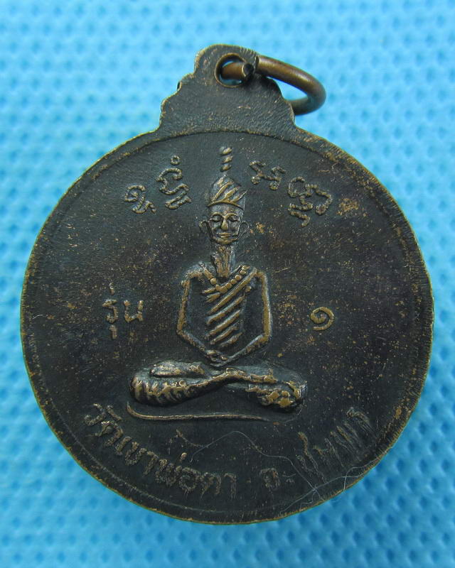 เหรียญพ่อตาหินช้าง วัดเขาพ่อตา ปี2518 จ.ชุมพร (เนื้อทองแดง) ..เริ่ม20บาท(27/09/57-109)