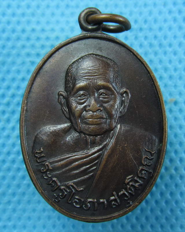 เหรียญพระครูโอภาสวุฒิคุณ (พ่อท่านแสง) วัดคลองน้ำเจ็ด ตรัง ปี 2529 ..เริ่ม20บาท(27/09/57-110)