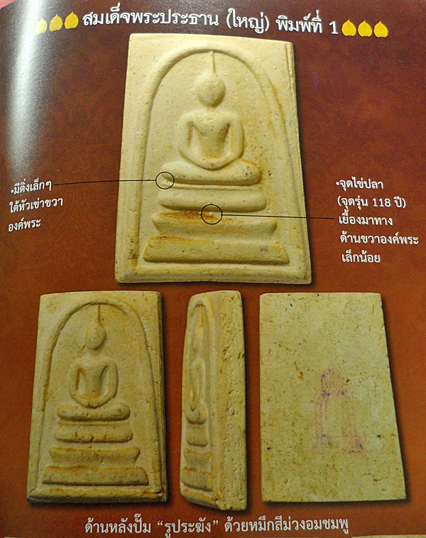 สมเด็จวัดระฆังฯ รุ่น 118 ปี พิมพ์ใหญ่ พิมพ์ที่ 1 เคาะแรกแดงครับ