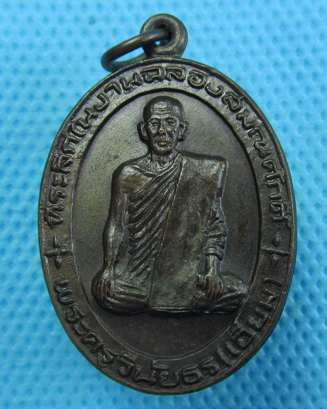 เหรียญพระครูวินัยธร(เอี่ยม) วัดธัญญะผล จ.ปทุมธานี ปี2523. ..เริ่ม20บาท(27/09/57-119)