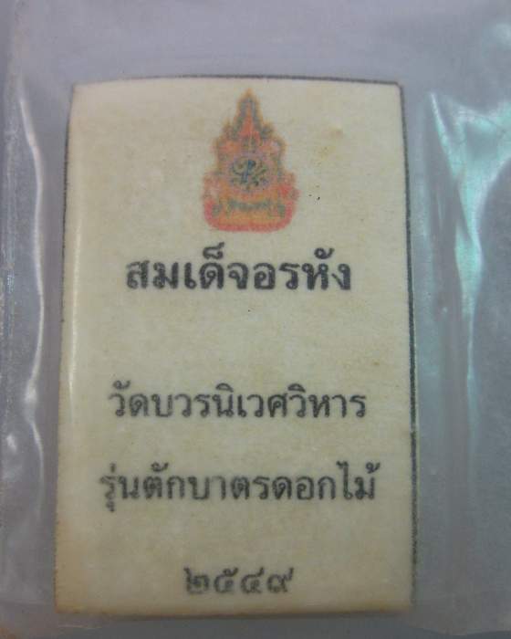 พระสมเด็จอรหัง วัดบวรนิเวศฯ  รุ่นตักบาตรดอกไม้  โรยเกศา