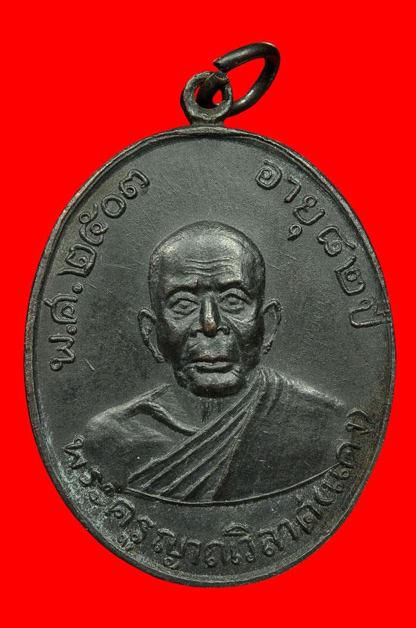 เหรียญหลวงพ่อแดง วัดเขาบันไดอิฐ รุ่นตะกูลพฤทธิ์กำจร เนื้อทองแดง จ.เพชรบุรี ปี 2516  เคาะเดียวคับ