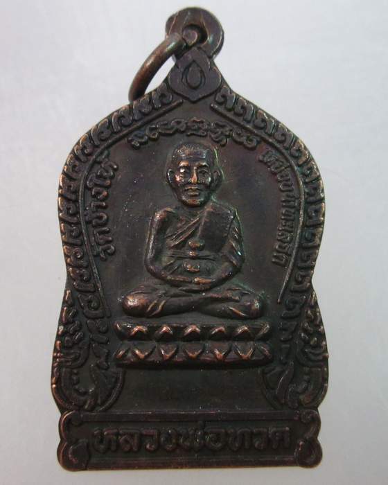 เหรียญหลวงปู่ทวด รุ่นใต้ร่มเย็น เสาร์ 5 ปี 37 