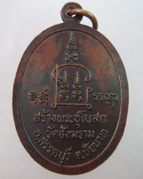 เหรียญหลวงพ่อปลื้ม วัดสังฆราม จ ชัยนาท