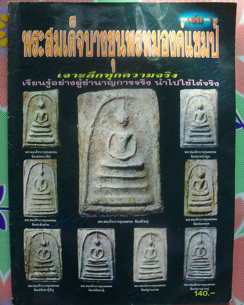 หนังสือสมเด็จบางขุนพรหมองค์แชมป์ เรียนรู้อย่างผู้ชำนาญการ นำไปใช้ได้จริง เคาะเดียว