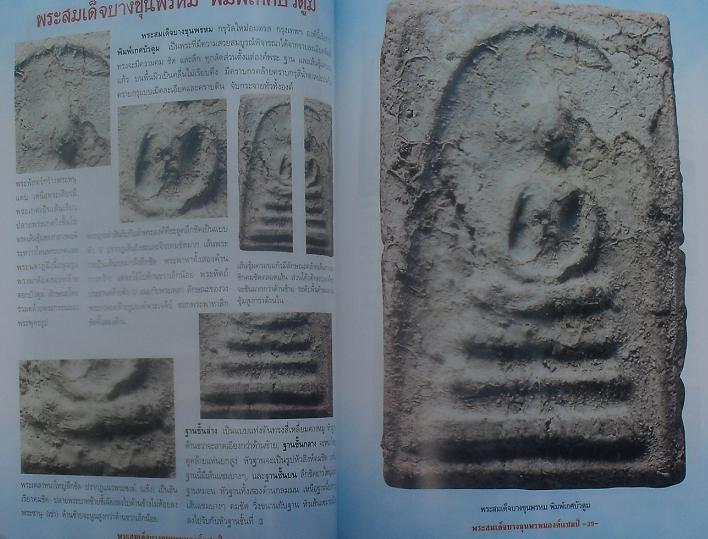 หนังสือสมเด็จบางขุนพรหมองค์แชมป์ เรียนรู้อย่างผู้ชำนาญการ นำไปใช้ได้จริง เคาะเดียว
