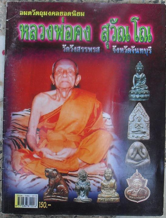 หนังสือวัตถุมงคลยอดนิยมหลวงพ่อคง วัดวังสรรพรส จันทบุรี เคาะเดียว