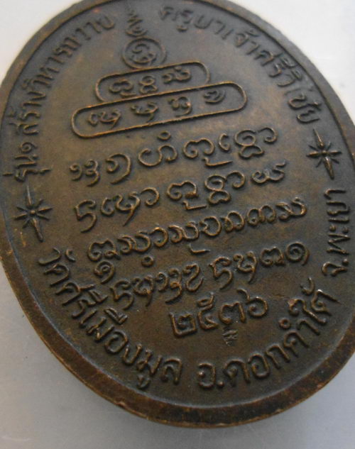“ เหรียญครูบาเจ้าศรีวิชัย ออก วัดศรีเมืองมูล จ.พะเยา ปี 2536 ตอกโค๊ตสวย ”