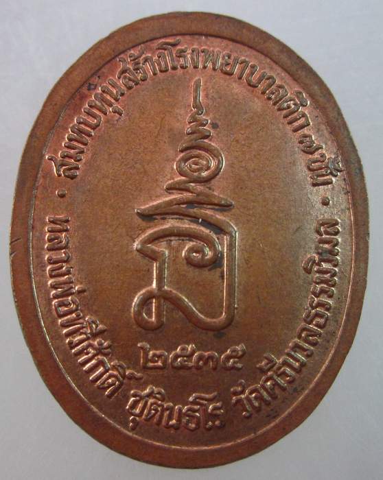 เหรียญ ร ๕ หลวงพ่อทวีศักดิ์(เสือดำ) วัดศรีนวลธรรมวิมล  ปี๓๕