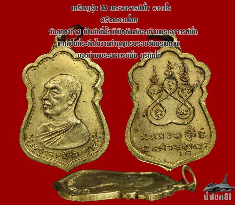 พระอาจารย์ ฝั้น อาจาโร รุ่น 33 สวยแชมป์