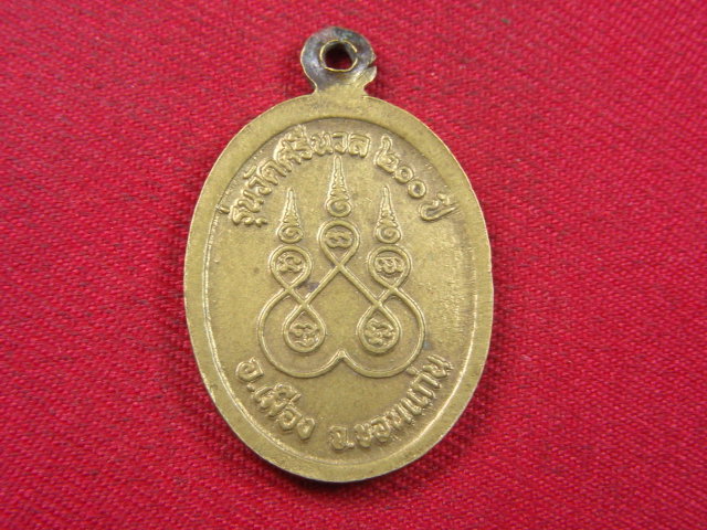 "จ่าสันต์" แดงเคาะเดียว/เหรียญพระรัตนทรงเครื่อง  รุ่นวัดศรีนวล ๒๐๐ ปี  ขอนแก่น