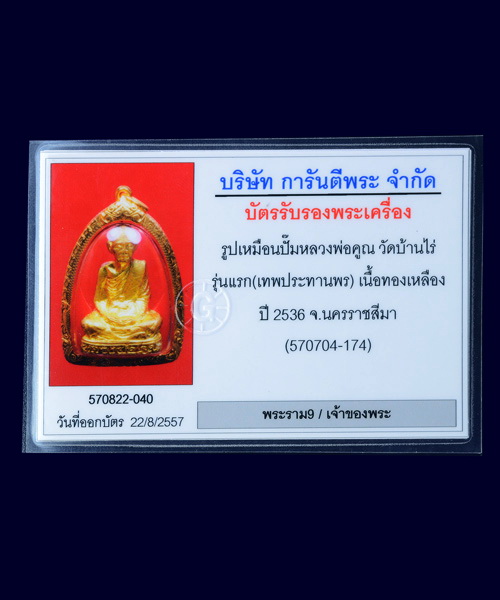 บัตรรับประกันพระแท้