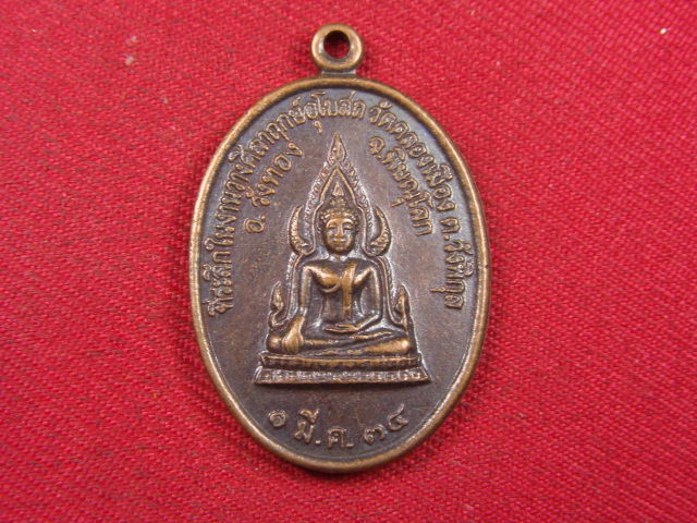 "จ่าสันต์" แดงเคาะเดียว/เหรียญพระพุทธชินราช หลังสมเด็จพระนเรศวรมหาราช  วัดคลองเมือง พิษณุโลก