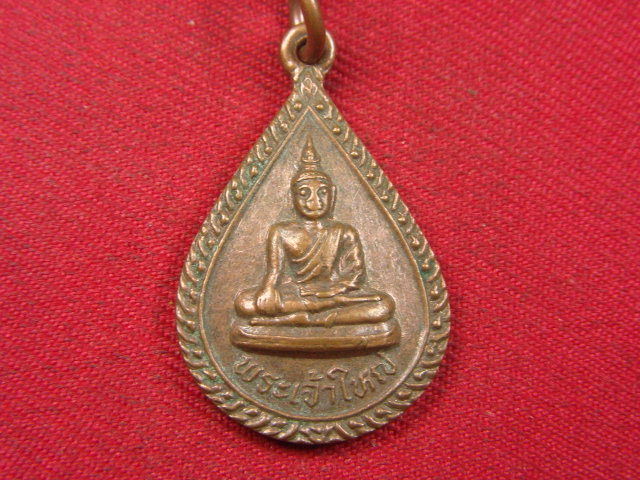 "จ่าสันต์" แดงเคาะเดียว/เหรียญพระเจ้าใหญ่  รุ่น ๑  วัดศิริมงคล(กลาง)  อุบลราชธานี