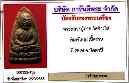บัตรรับประกันพระแท้