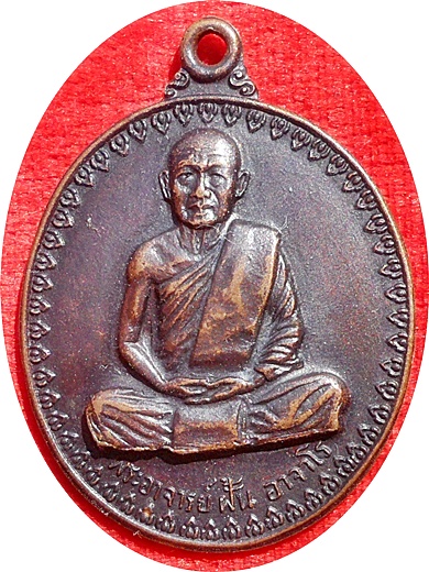 มาแรง***เหรียญพระอาจารย์ฝั้น อาจาโร วัดป่าอุดมสมพร รุ่น17 ปี 2514 (บล็อกนิยม หูขีด)*** 
