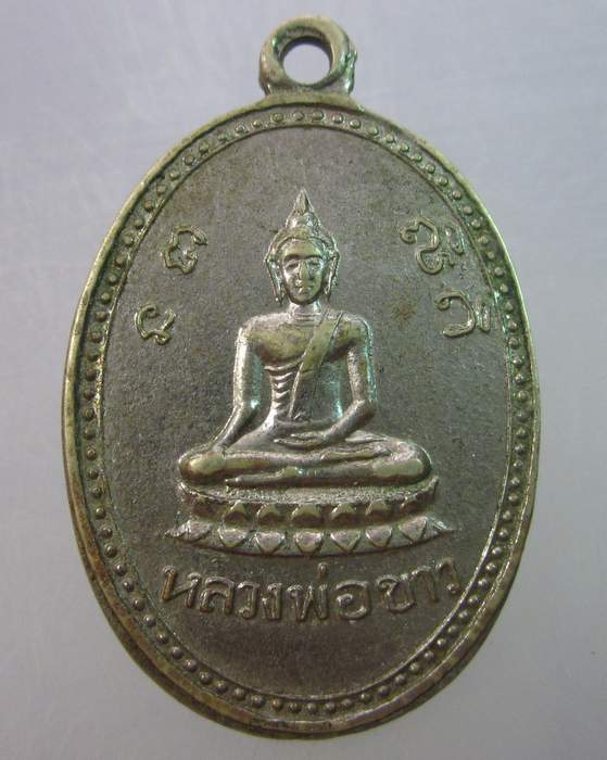 เหรียญรุ่นแรกหลวงพ่อขาว วัดต้นชุมแสง จ พิจิตร