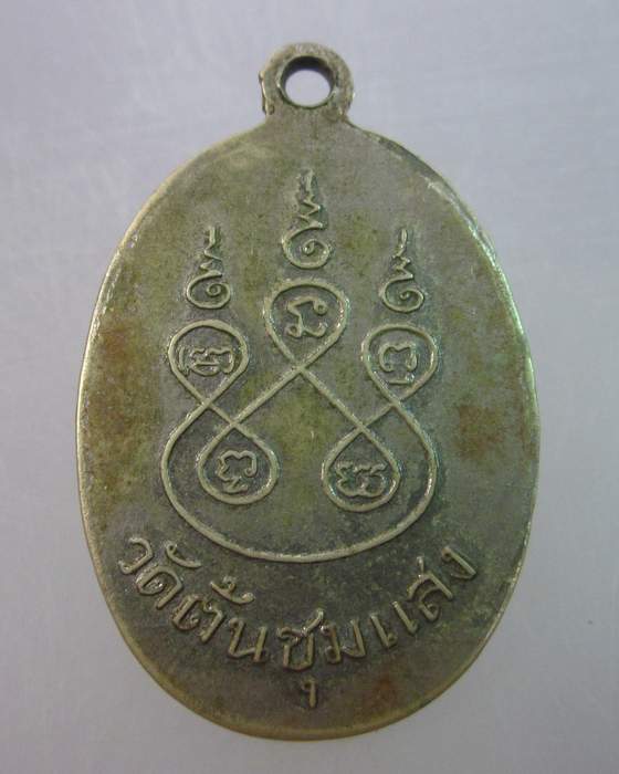 เหรียญรุ่นแรกหลวงพ่อขาว วัดต้นชุมแสง จ พิจิตร
