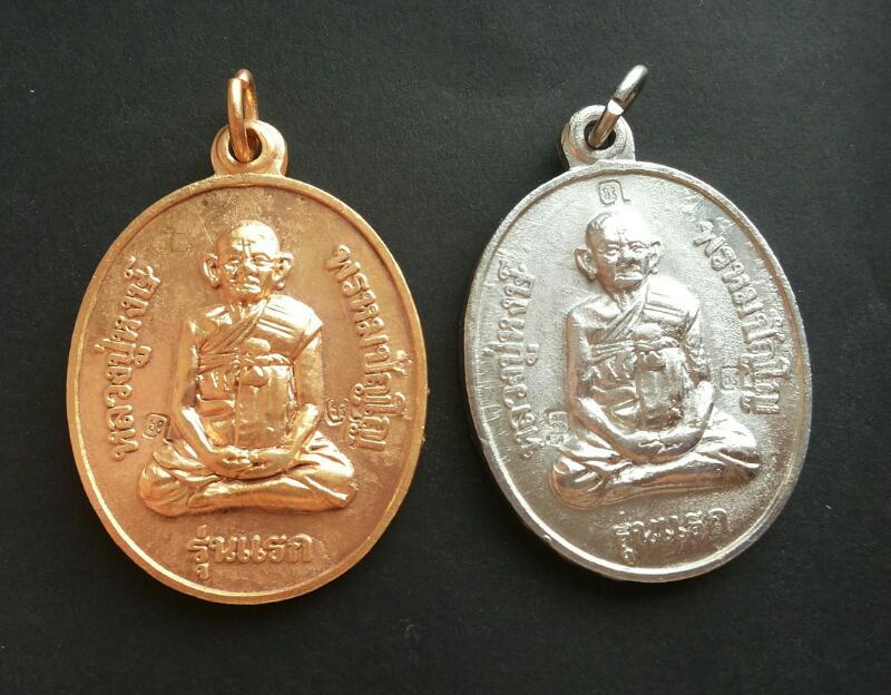 เหรียญรุ่นแรก หลวงปู่หงษ์ ขายคู่คับ