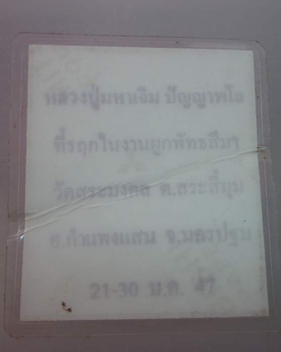 รูปหลวงปู่มหาเจิม วัดสระมงคล จ นครปฐม