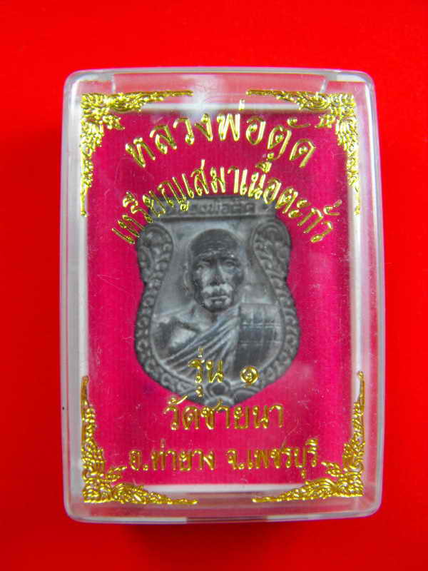 เสมาหล่อรุ่นแรก หลวงพ่อตัด วัดชายนา"รุ่นปี2550"เนื้อตะกั่วชา