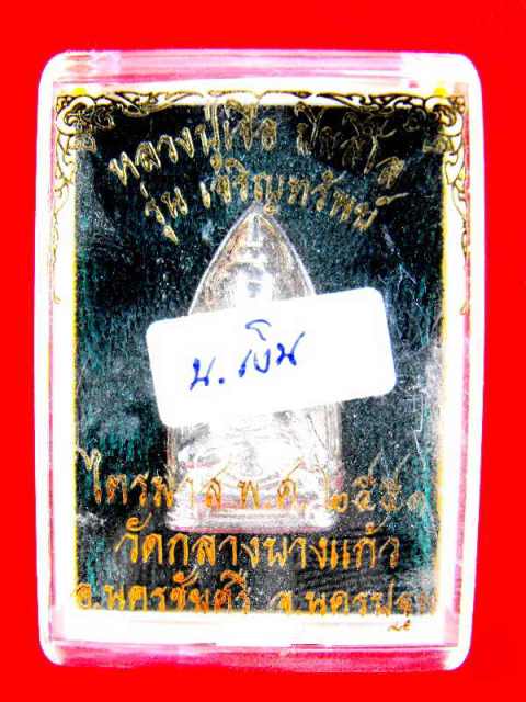 สมเด็จหล่อ(พิมพิ์กลับสดุ้ง) หลวงปู่เจือ วัดกลางบางแก้ว"รุ่นเจริญทรัพย์ ปี2551"เนื้อเงิน