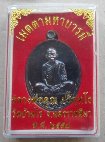 เหรียญหลวงพ่อคูณ รุ่นเมตตามหาบารมี พิมพ์เต็มองค์ วัดบ้านไร่ ปี57 เนือสัตตะ แยกชุดกรรมการใหญ่ หมายเลข