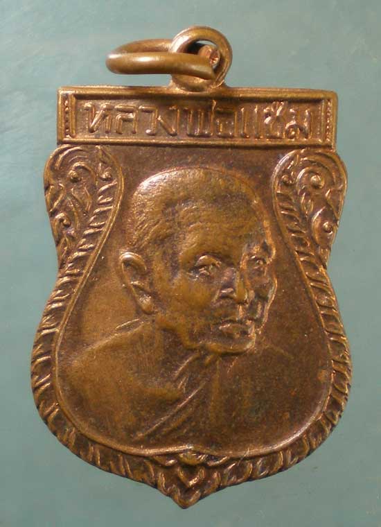 เหรียญเสมาเล็ก หลวงพ่อแช่ม วัดดอนยายหอม