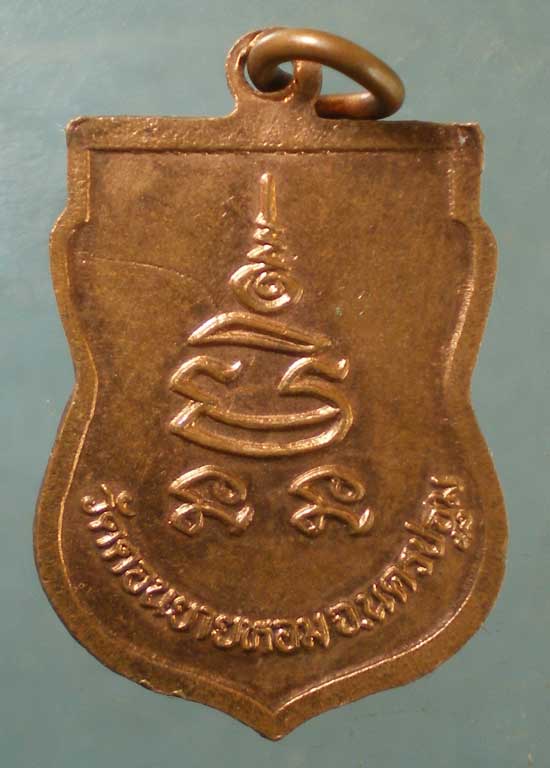 เหรียญเสมาเล็ก หลวงพ่อแช่ม วัดดอนยายหอม