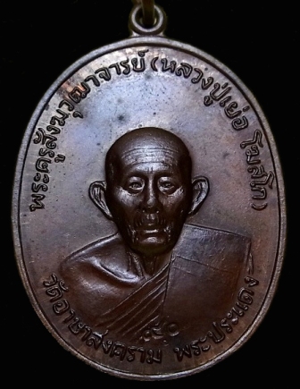 หลวงปู่เย่อ วัดอาษาสงคราม หลังจาร