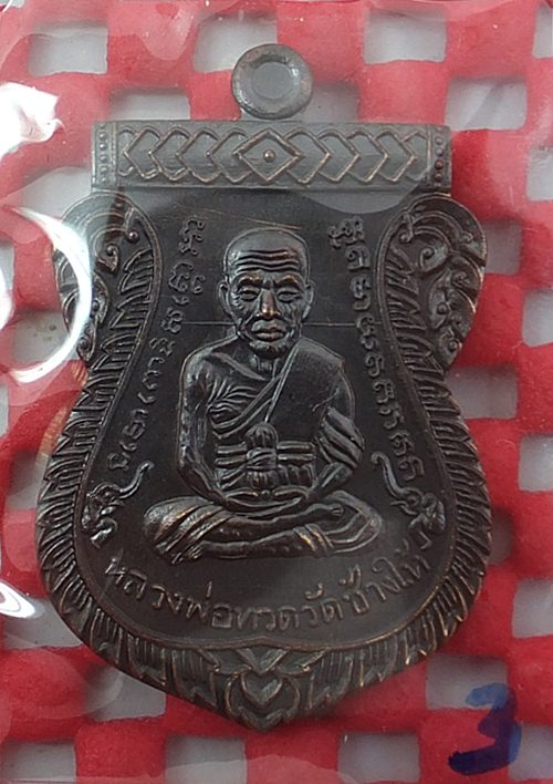 เหรียญหลวงปู่ทวด เลื่อนสมณศักดิ์ ๔๘/๕๗  พ่อท่านพรหม วัดพลานุภาพ เนื้อสัตตะโลหะ  แยกจากชุดกรรมการ