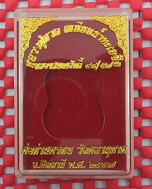 เหรียญหลวงปู่ทวด เลื่อนสมณศักดิ์ ๔๘/๕๗  พ่อท่านพรหม วัดพลานุภาพ เนื้อสัตตะโลหะ  แยกจากชุดกรรมการ
