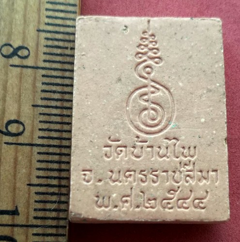 วัดใจเริ่ม 10 บาท กับ ผงหลวงพ่อพรหมสร (รอด) วัดบ้านไพ จ.นครราชสีมา ..AK382
